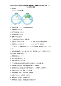 山东省枣庄市滕州市鲍沟中学2021-2022学年七年级下学期期中复习模拟地理试题(word版含答案)