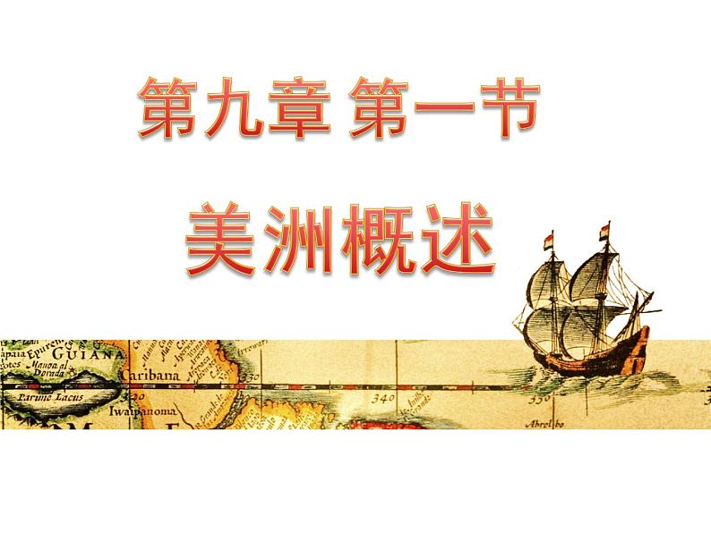 粤教版七下地理 9.1美洲概述 课件第1页