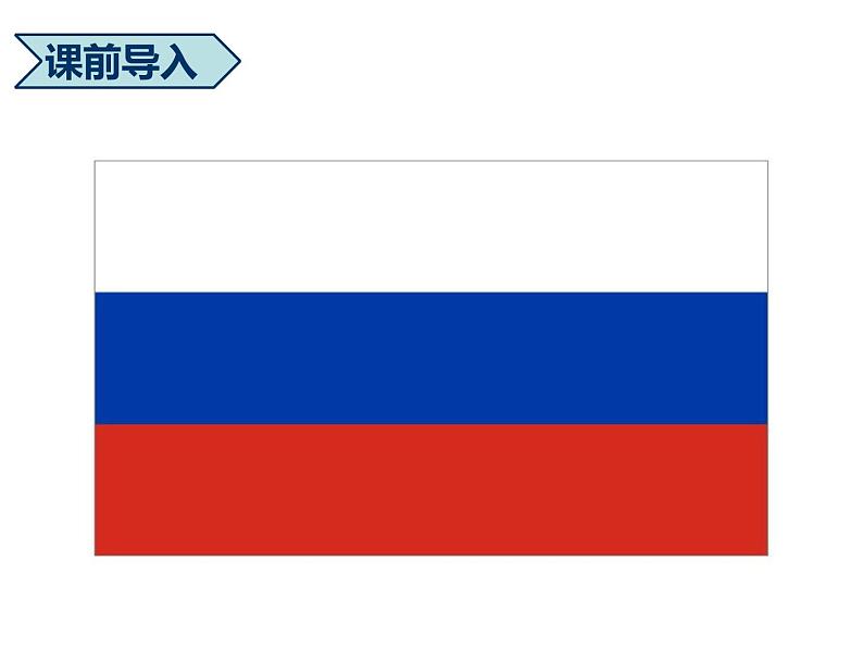 粤教版七下地理 8.3俄罗斯 课件01