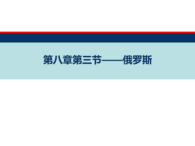 粤教版七下地理 8.3俄罗斯 课件04