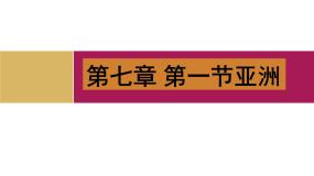 地理七年级下册第一节 亚洲概述说课ppt课件