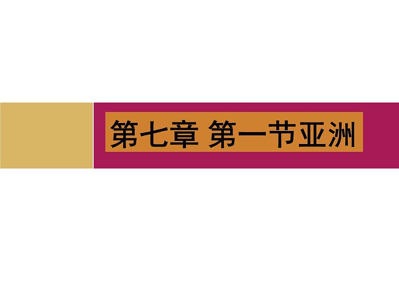 粤教版七下地理 7.1亚洲概述 课件第1页
