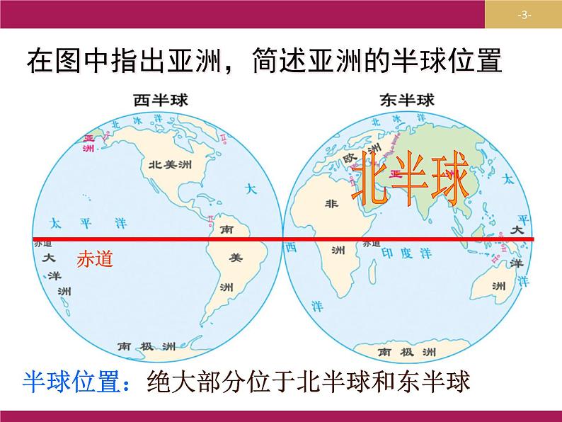粤教版七下地理 7.1亚洲概述 课件第3页
