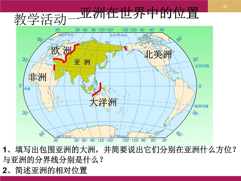 粤教版七下地理 7.1亚洲概述 课件第6页