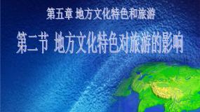 初中地理中图版七年级下册第二节 地方文化特色对旅游的影响教课ppt课件