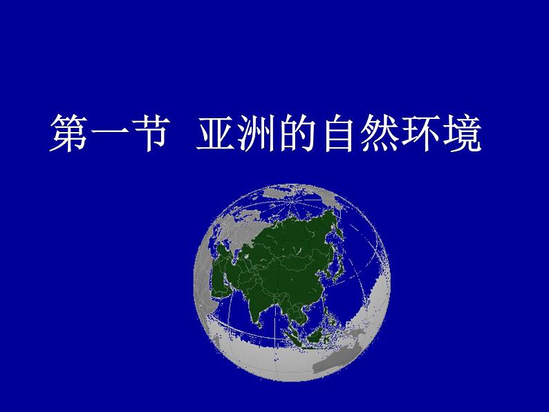 中图版八下地理 5.1 亚洲的自然环境 课件第1页