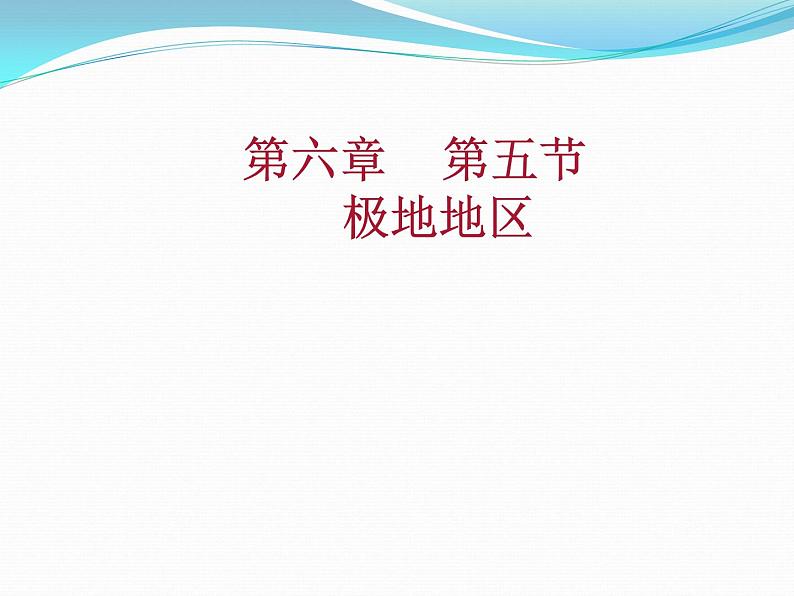 中图版八下地理 6.5 极地地区 课件第1页