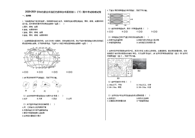2020-2021学年内蒙古自治区巴彦淖尔市某校初二(下)期中考试地理试卷人教版第1页