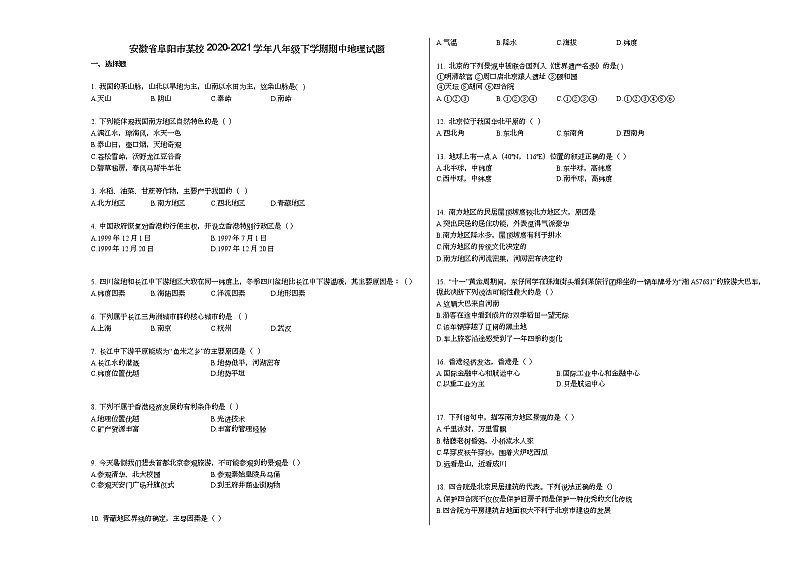 安徽省阜阳市某校2020-2021学年八年级下学期期中地理试题人教版第1页