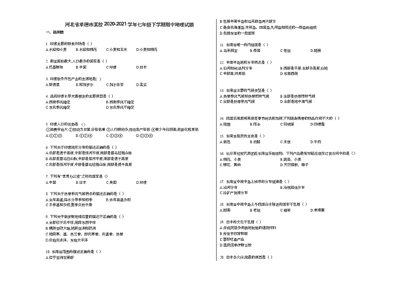 河北省承德市某校2020-2021学年七年级下学期期中地理试题人教版第1页