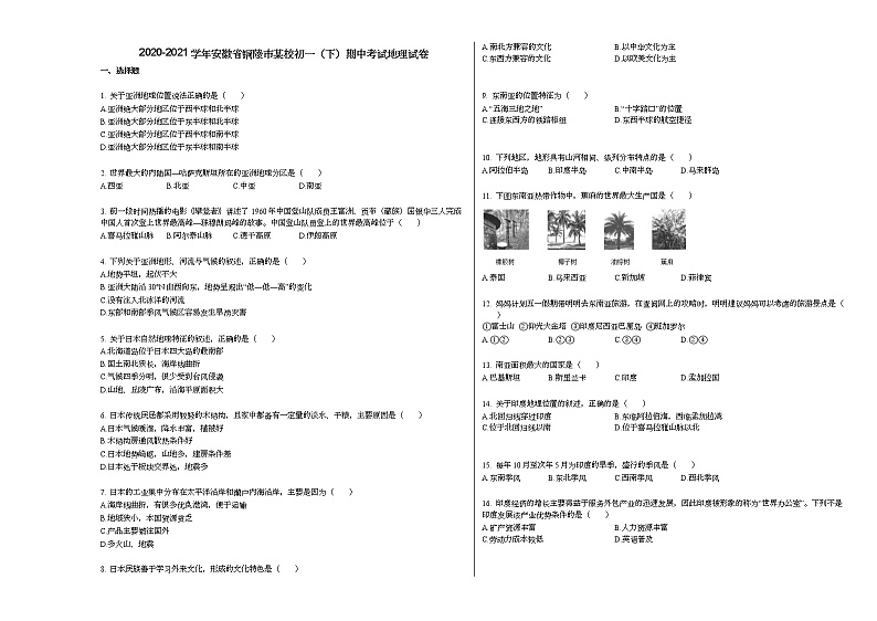 2020-2021学年安徽省铜陵市某校初一(下)期中考试地理试卷人教版01