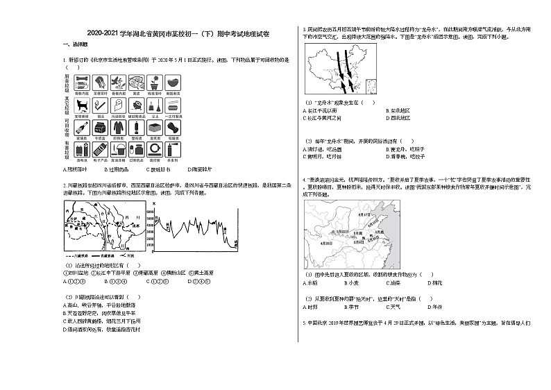 2020-2021学年湖北省黄冈市某校初一(下)期中考试地理试卷人教版第1页