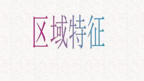 地理第一节 区域特征教课内容课件ppt