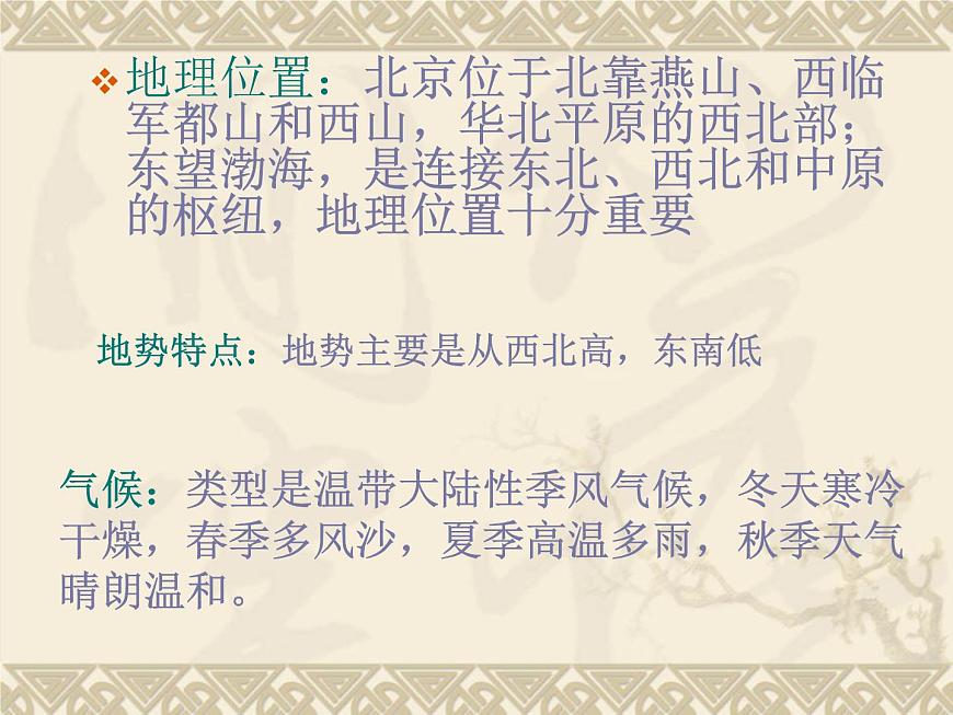 商務(wù)星球版八下地理 6.4首都北京 課件第5頁