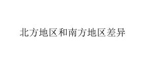 初中地理活动课 认识南方地区和北方地区的区域差异说课课件ppt