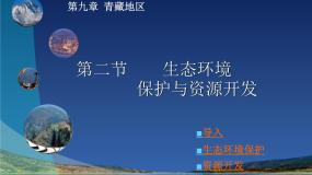 初中商务星球版第二节 生态环境保护与资源开发课文配套ppt课件