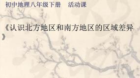 初中地理商务星球版八年级下册活动课 认识南方地区和北方地区的区域差异备课ppt课件
