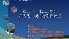 初中地理第三节 珠江三角洲和香港、澳门特别行政区背景图ppt课件