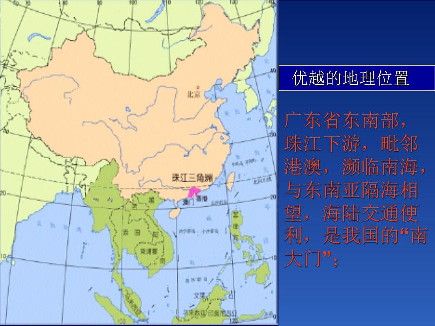 商務(wù)星球版八下地理 7.3珠江三角洲和香港 澳門特別行政區(qū) 課件第2頁(yè)