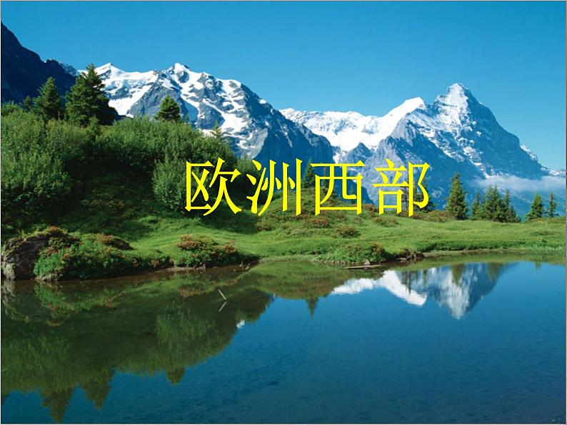 人教版七下地理 8.2欧洲西部 课件第1页