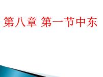 人教版 (新课标)七年级下册第八章 东半球其他的国家和地区第一节 中东教课内容课件ppt