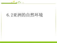 初中地理人教版 (新课标)七年级下册第二节 自然环境教案配套ppt课件