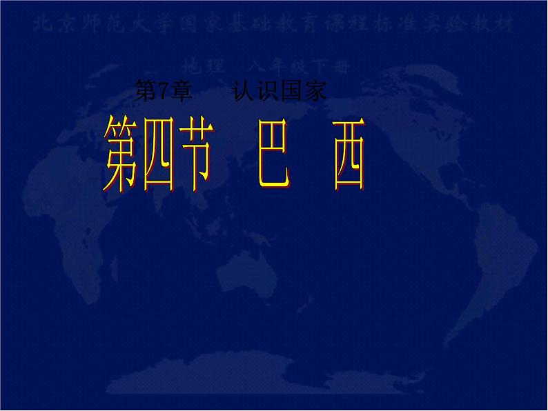 中图版八年级下册地理 7.4巴西 课件01