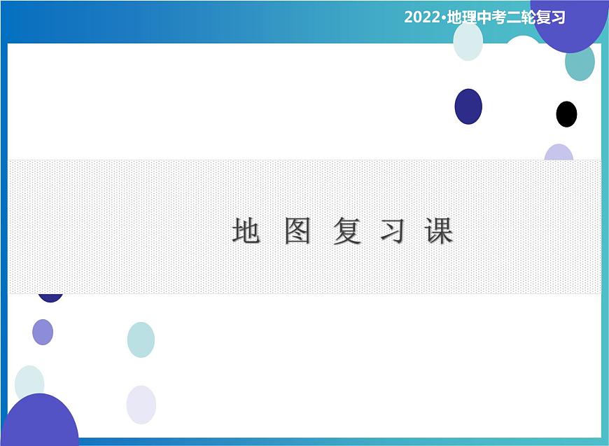 中考地理復習 地圖專項復習 課件第1頁