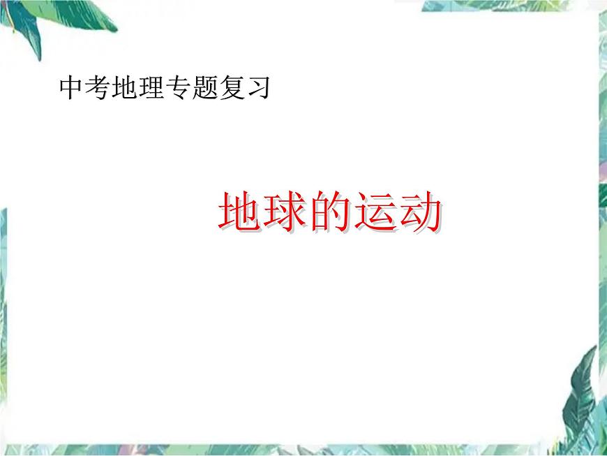 中考地理專題復(fù)習(xí) 地球的運動課件第1頁