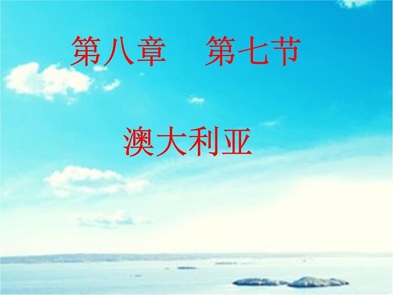湘教版七下地理 8.7澳大利亚 课件第2页