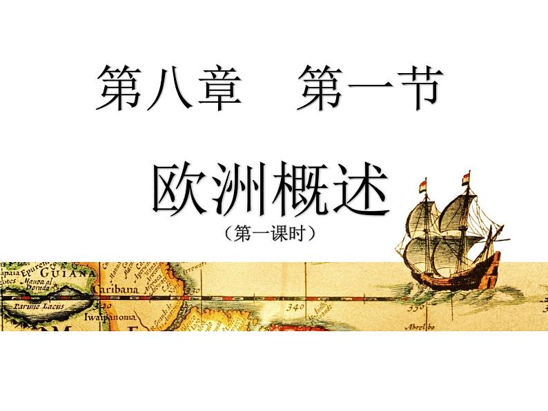 粤教版七下地理 8.1欧洲概述 课件第1页