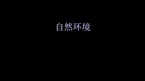 地理粤教版第一节 亚洲概述教学演示ppt课件