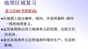 地理八年级下册第一节 地理区域复习课件ppt