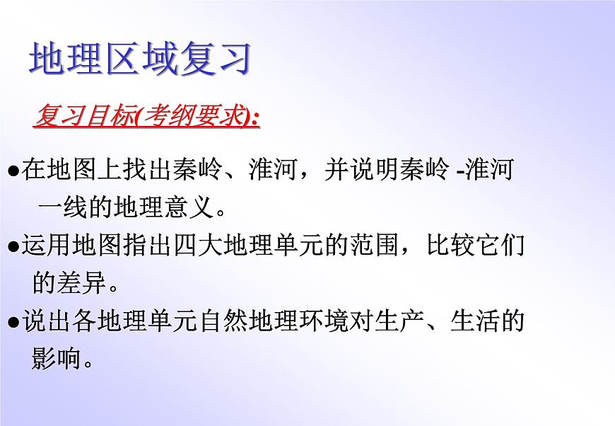 粵教版八下地理 5.1地理區(qū)域 復(fù)習(xí)課件第1頁