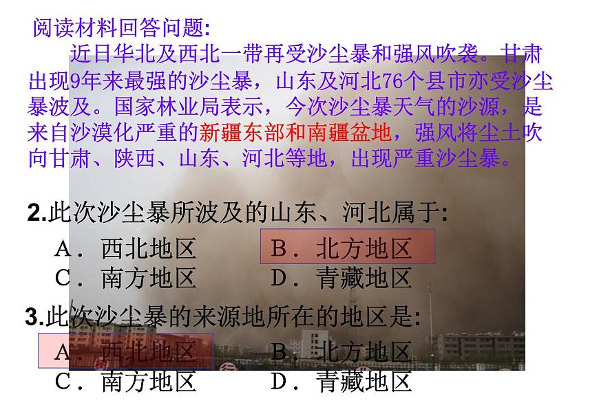 粵教版八下地理 5.1地理區(qū)域  復(fù)習(xí)課件第3頁
