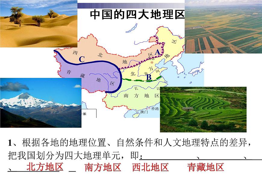粵教版八下地理 5.1地理區(qū)域  復(fù)習(xí)課件第5頁
