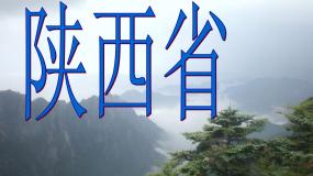 地理八年级下册第七章 认识区域第五节 陕西省授课ppt课件