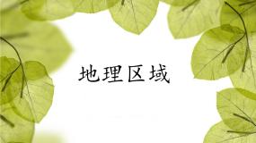 粤教版第一节 地理区域教学演示ppt课件