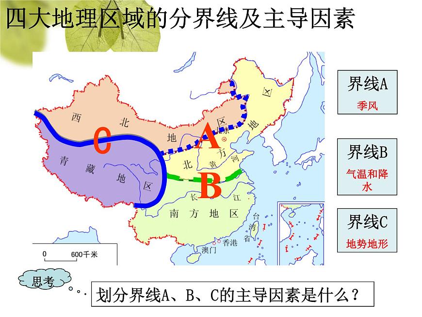 粵教版八下地理 5.1地理區(qū)域 課件第2頁