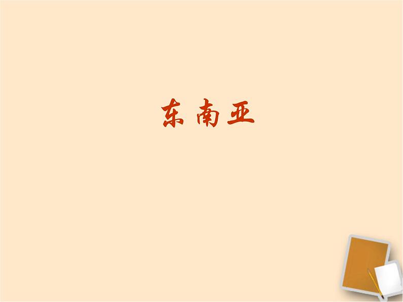 中图版八下地理 6.1 东南亚 课件01