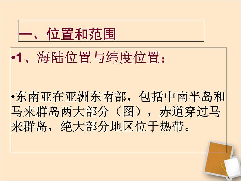 中图版八下地理 6.1 东南亚 课件02