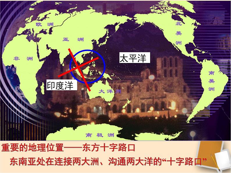 中图版八下地理 6.1 东南亚 课件04