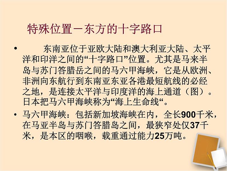 中图版八下地理 6.1 东南亚 课件06