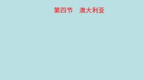 中图版八年级下册第七章  认识国家第三节 澳大利亚教学演示ppt课件