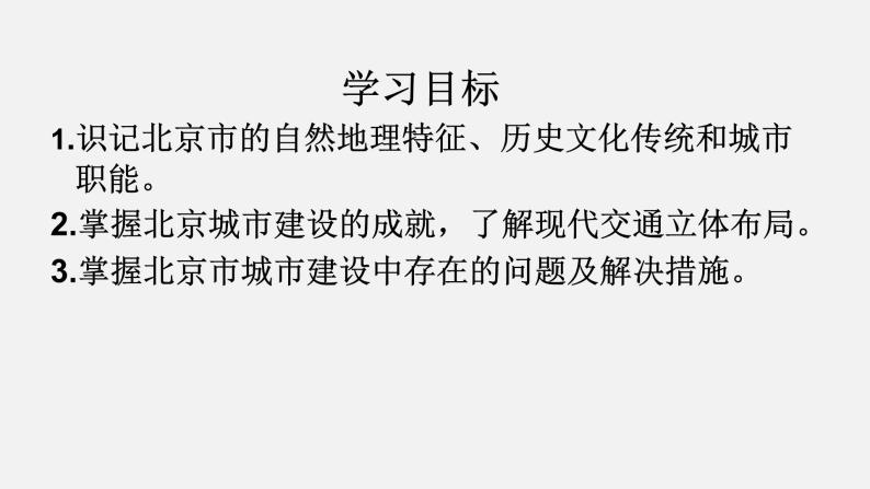 2022年湘教版八年级地理下册第8章第1节北京市的城市特征与建设成就课件 (4)02