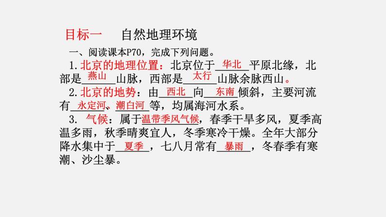 2022年湘教版八年级地理下册第8章第1节北京市的城市特征与建设成就课件 (4)04