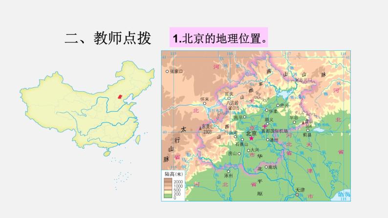 2022年湘教版八年级地理下册第8章第1节北京市的城市特征与建设成就课件 (4)05