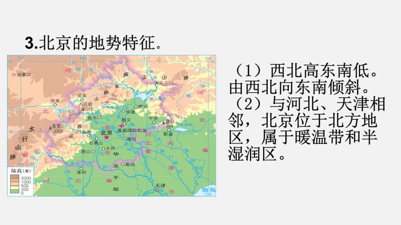 2022年湘教版八年级地理下册第8章第1节北京市的城市特征与建设成就课件 (4)07