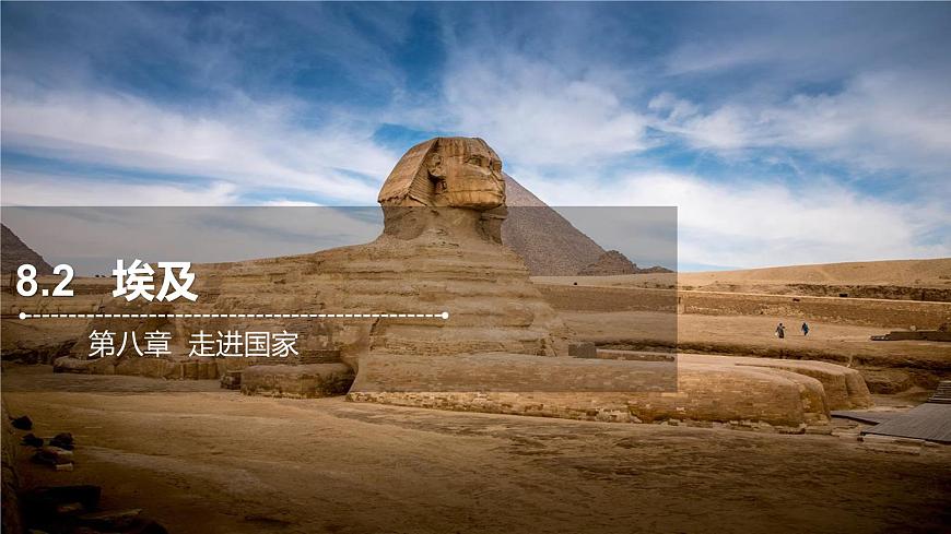 8.2埃及   課件  2021-2022學(xué)年七年級地理下冊（湘教版）第1頁