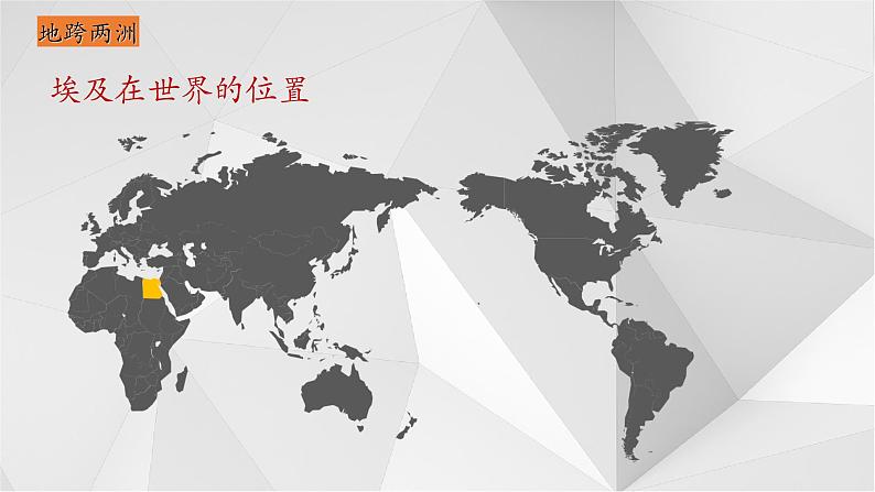 8.2埃及 课件 2021-2022学年七年级地理下册(湘教版)06